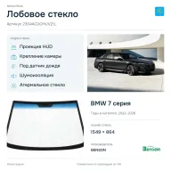 Лобовое стекло и автомобиль BMW 7 серия — коллаж
