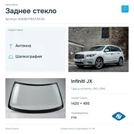 Заднее стекло и автомобиль Infiniti JX — коллаж