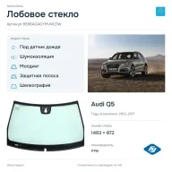 Лобовое стекло и автомобиль Audi Q5 — коллаж