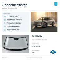 Лобовое стекло и автомобиль EXEED RX — коллаж