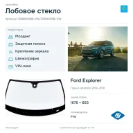 Лобовое стекло и автомобиль Ford Explorer — коллаж