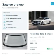 Заднее стекло и автомобиль Mercedes-Benz S-класс — коллаж