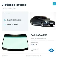 Лобовое стекло и автомобиль ВАЗ (LADA) 2110 — коллаж