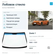 Лобовое стекло и автомобиль Zeekr 1 — коллаж