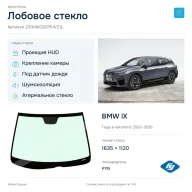 Лобовое стекло и автомобиль BMW iX — коллаж