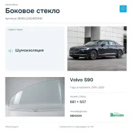Боковое стекло и автомобиль Volvo S90 — коллаж