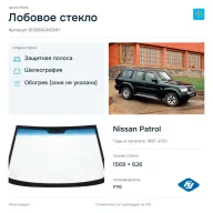 Лобовое стекло и автомобиль Nissan Patrol — коллаж