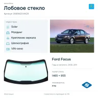 Лобовое стекло и автомобиль Ford Focus — коллаж