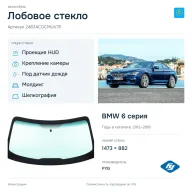 Лобовое стекло и автомобиль BMW 6 серия — коллаж