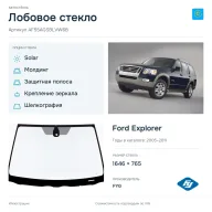 Лобовое стекло и автомобиль Ford Explorer — коллаж