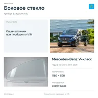 Боковое стекло и автомобиль Mercedes-Benz V-класс — коллаж
