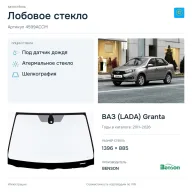 Лобовое стекло и автомобиль ВАЗ (LADA) Granta — коллаж