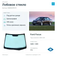 Лобовое стекло и автомобиль Ford Focus — коллаж