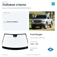 Лобовое стекло и автомобиль Ford Ranger — коллаж