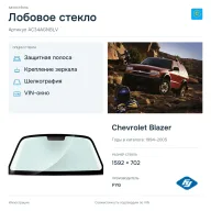 Лобовое стекло и автомобиль Chevrolet Blazer — коллаж