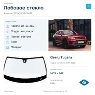 Лобовое стекло и автомобиль Geely Tugella — коллаж