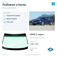 Лобовое стекло и автомобиль BMW 3 серия — коллаж