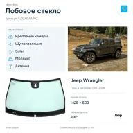 Лобовое стекло и автомобиль Jeep Wrangler — коллаж