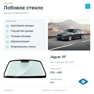 Лобовое стекло и автомобиль Jaguar XF — коллаж