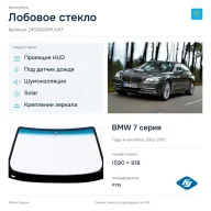 Лобовое стекло и автомобиль BMW 7 серия — коллаж