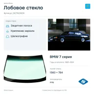 Лобовое стекло и автомобиль BMW 7 серия — коллаж