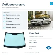 Лобовое стекло и автомобиль Volvo S60 — коллаж