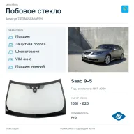 Лобовое стекло и автомобиль Saab 9-5 — коллаж