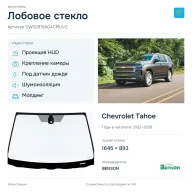 Лобовое стекло и автомобиль Chevrolet Tahoe — коллаж