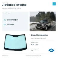 Лобовое стекло и автомобиль Jeep Commander — коллаж