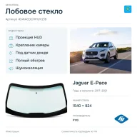 Лобовое стекло и автомобиль Jaguar E-Pace — коллаж