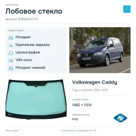 Лобовое стекло и автомобиль Volkswagen Caddy — коллаж