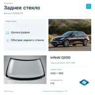 Заднее стекло и автомобиль Infiniti QX50 — коллаж