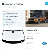 Лобовое стекло и автомобиль Cadillac XT4 — коллаж