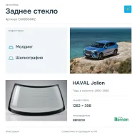 Заднее стекло и автомобиль HAVAL Jolion — коллаж
