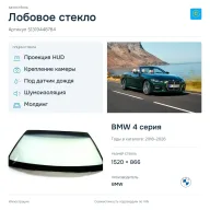 Лобовое стекло и автомобиль BMW 4 серия — коллаж