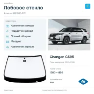 Лобовое стекло и автомобиль Changan CS95 — коллаж