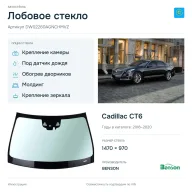 Лобовое стекло и автомобиль Cadillac CT6 — коллаж