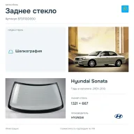 Заднее стекло и автомобиль Hyundai Sonata — коллаж
