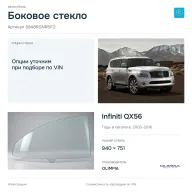 Боковое стекло и автомобиль Infiniti QX56 — коллаж