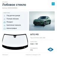 Лобовое стекло и автомобиль AITO M5 — коллаж