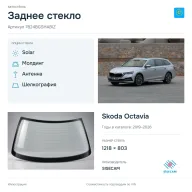 Заднее стекло и автомобиль Skoda Octavia — коллаж