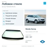 Лобовое стекло и автомобиль Skoda Karoq — коллаж