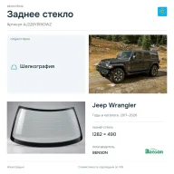 Заднее стекло и автомобиль Jeep Wrangler — коллаж