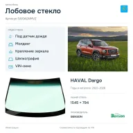 Лобовое стекло и автомобиль HAVAL Dargo — коллаж