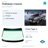 Лобовое стекло и автомобиль Chery Tiggo 4 — коллаж