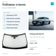 Лобовое стекло и автомобиль Chery Arrizo 8 — коллаж