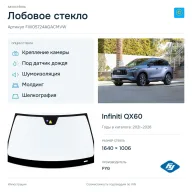 Лобовое стекло и автомобиль Infiniti QX60 — коллаж