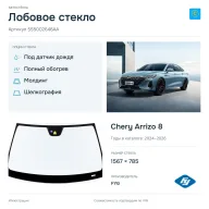 Лобовое стекло и автомобиль Chery Arrizo 8 — коллаж