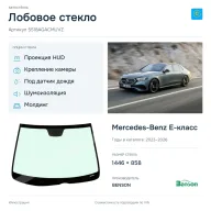 Лобовое стекло и автомобиль Mercedes-Benz E-класс — коллаж