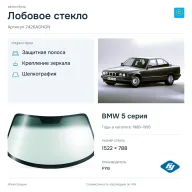 Лобовое стекло и автомобиль BMW 5 серия — коллаж